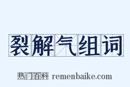 裂解气组词是什么意思的图片